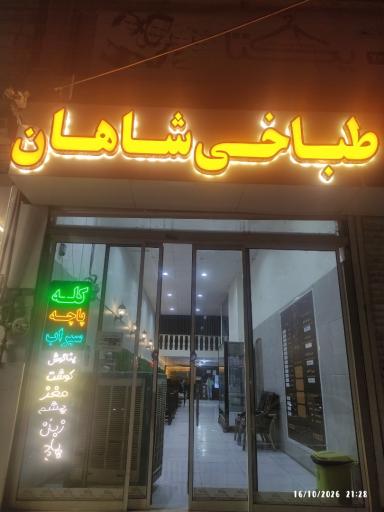 عکس کافه طباخی شاهان