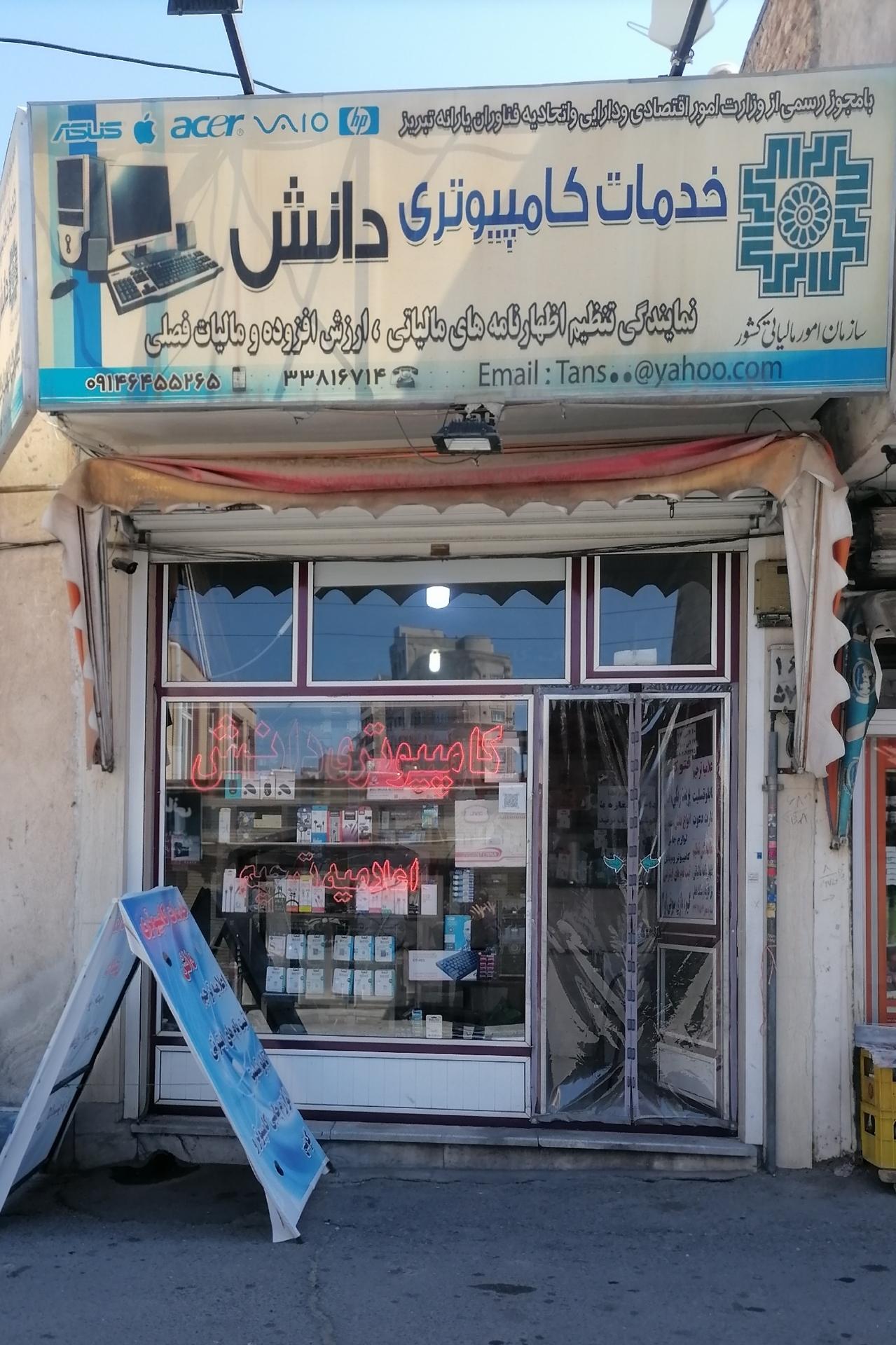 عکس خدمات کامپیوتری دانش 