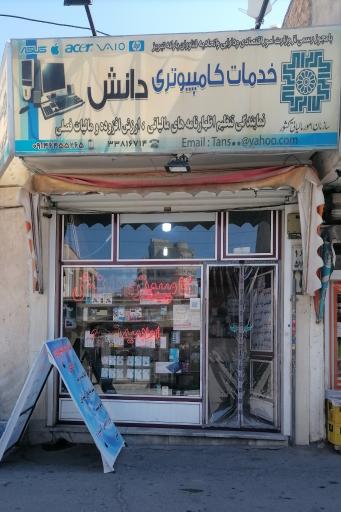 عکس خدمات کامپیوتری دانش 