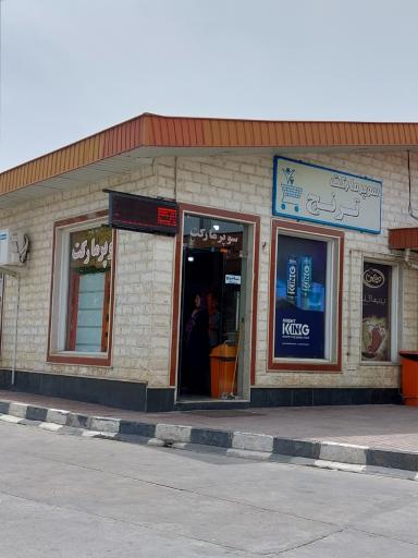 عکس سوپر مارکت ترنج