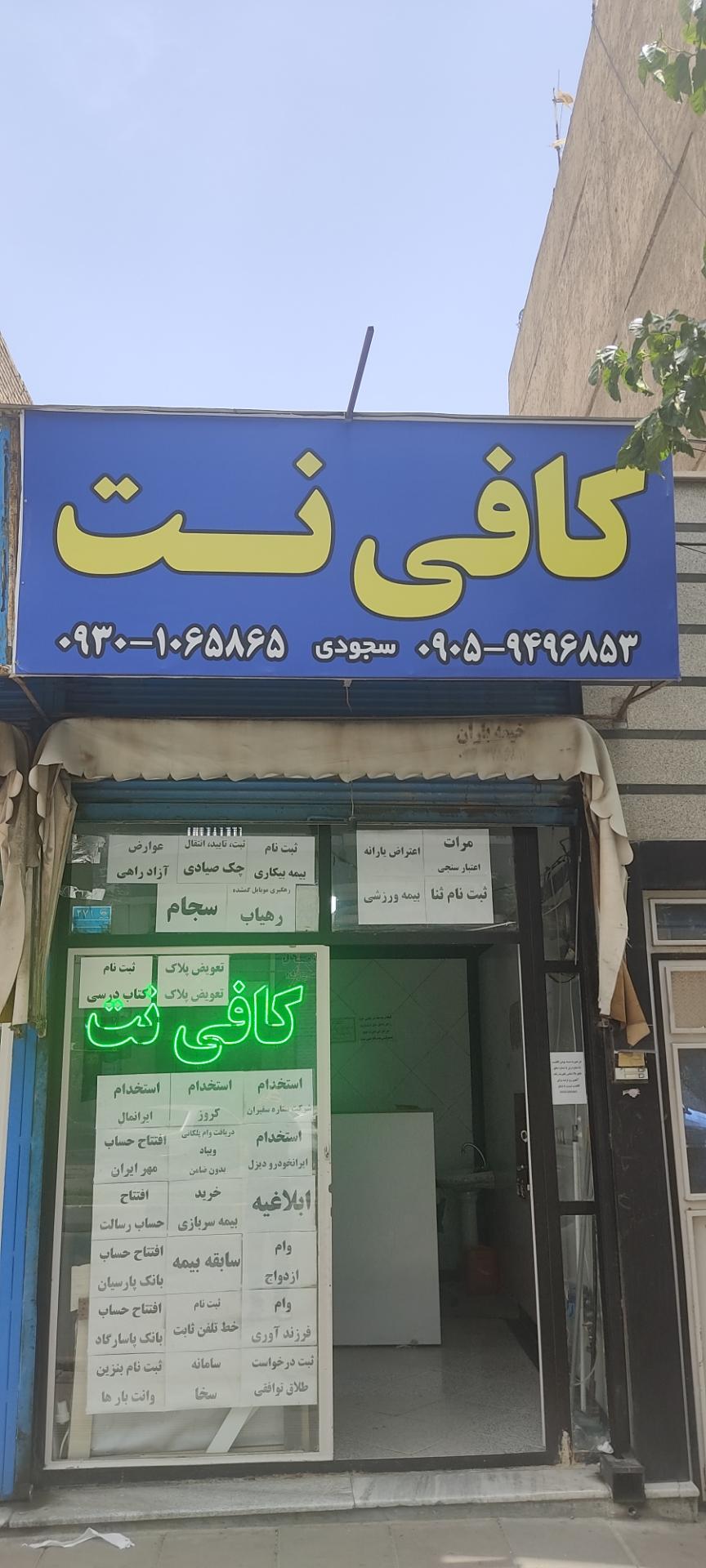 عکس کافی نت سجودی