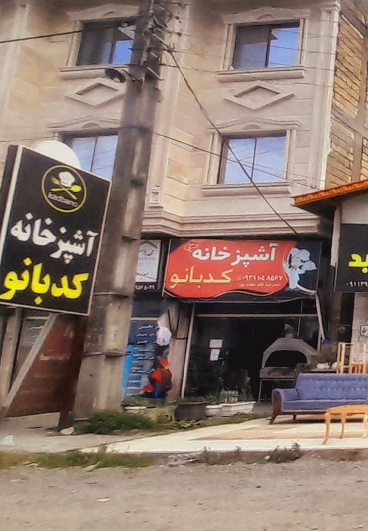 عکس آشپزخانه کدبانو