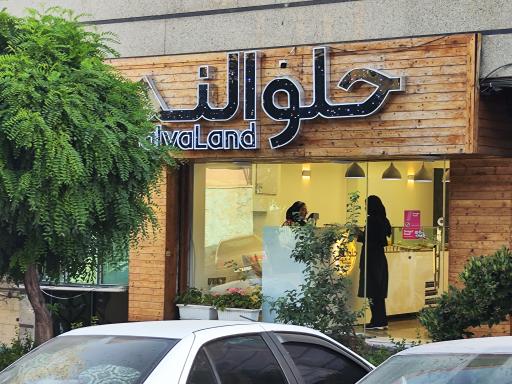 عکس حلوا لند