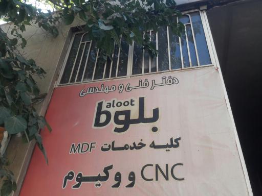 عکس خدمات cnc و وکیوم بلوط