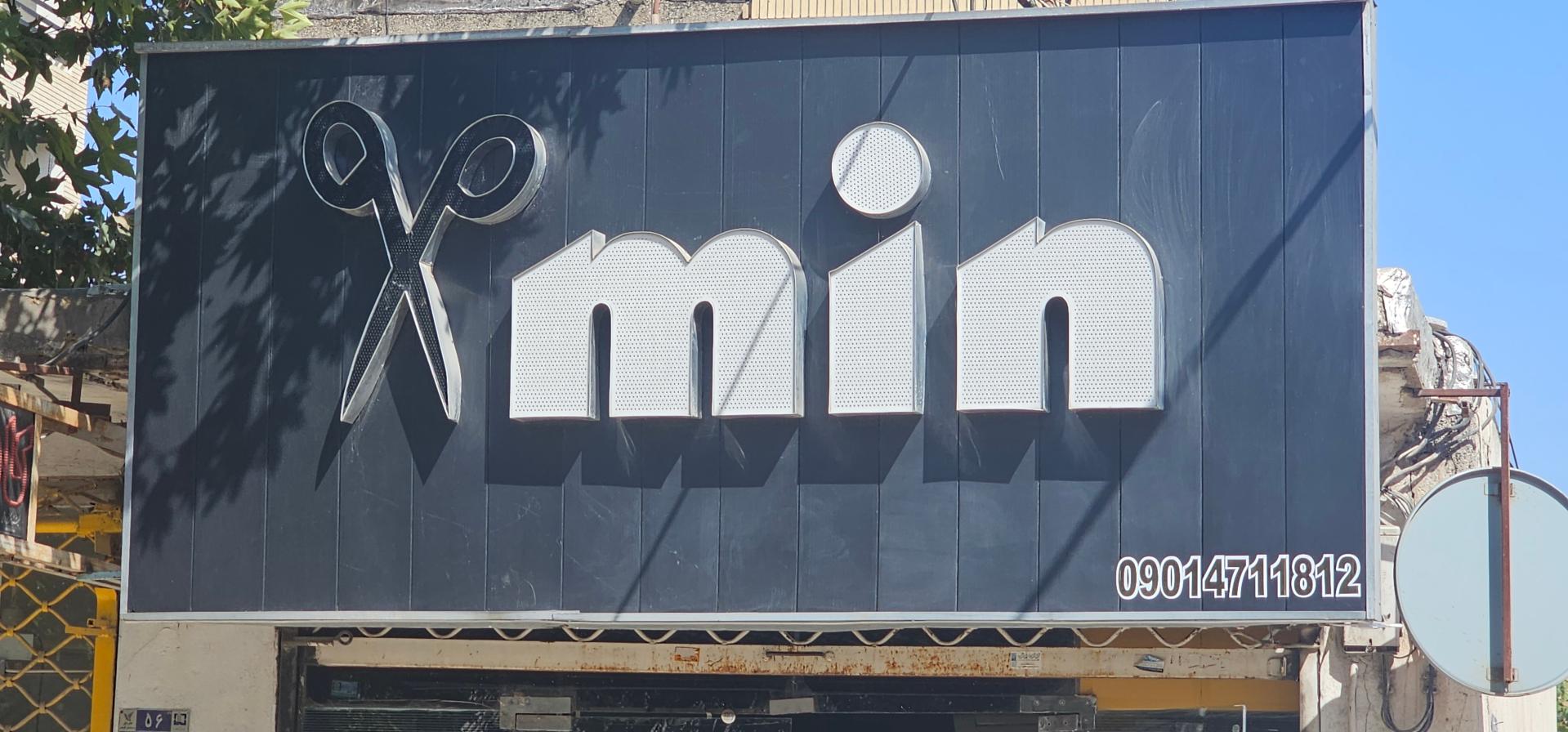 عکس آرایشگاه امین