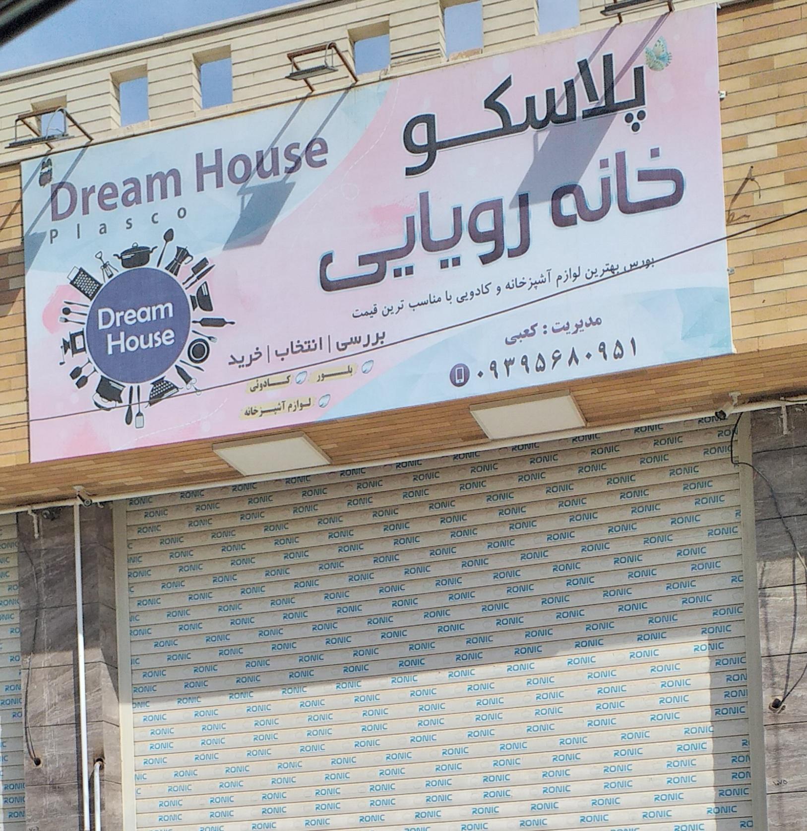 عکس پلاسکو خانه رویایی 