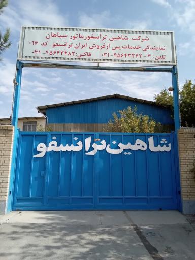 عکس شرکت شاهین ترانسفو