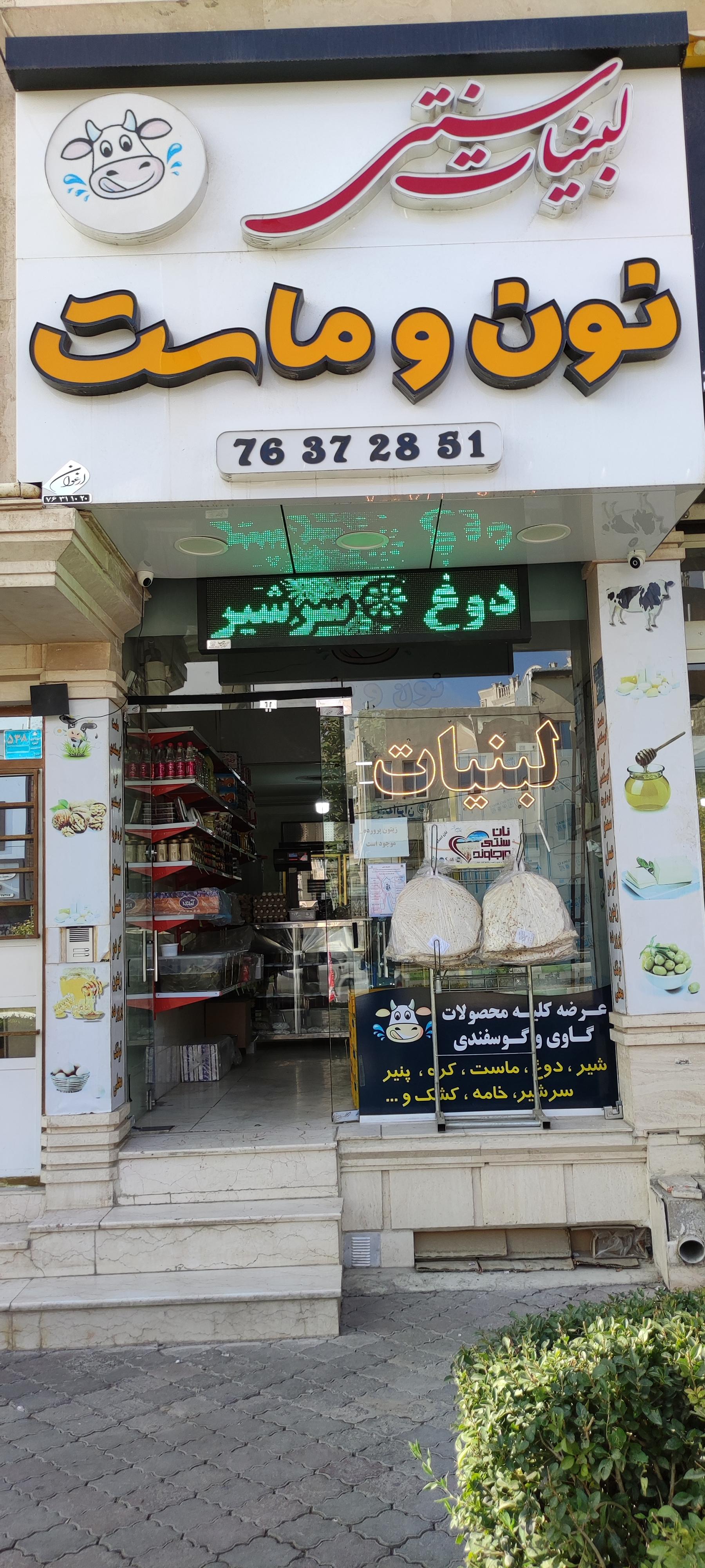 عکس لبنیات سنتی نون و ماست