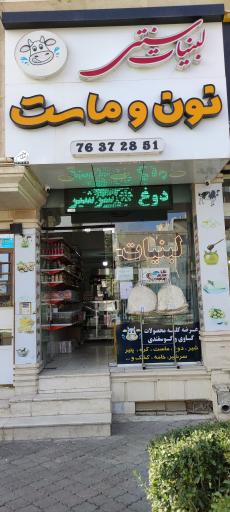 عکس لبنیات سنتی نون و ماست