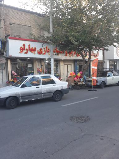 عکس دنیای توپ و اسباب بازی بهارلو