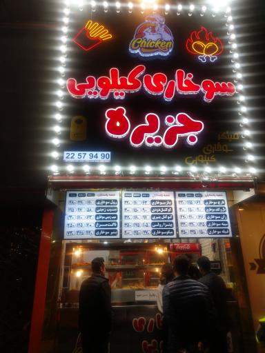 عکس سوخاری کیلوی جزیره(پاسداران)