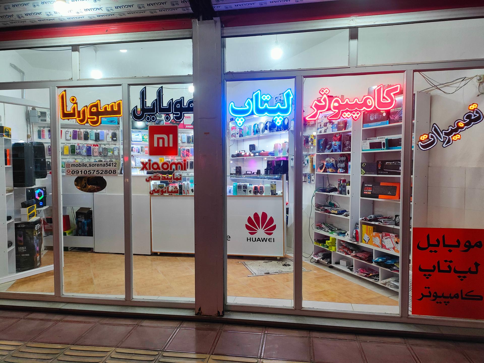 عکس فروشگاه کامپیوتر و موبایل سورنا