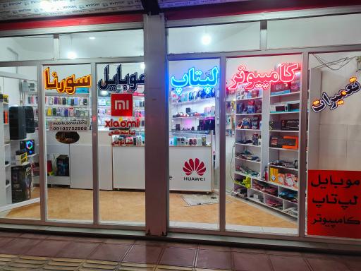 عکس فروشگاه کامپیوتر و موبایل سورنا