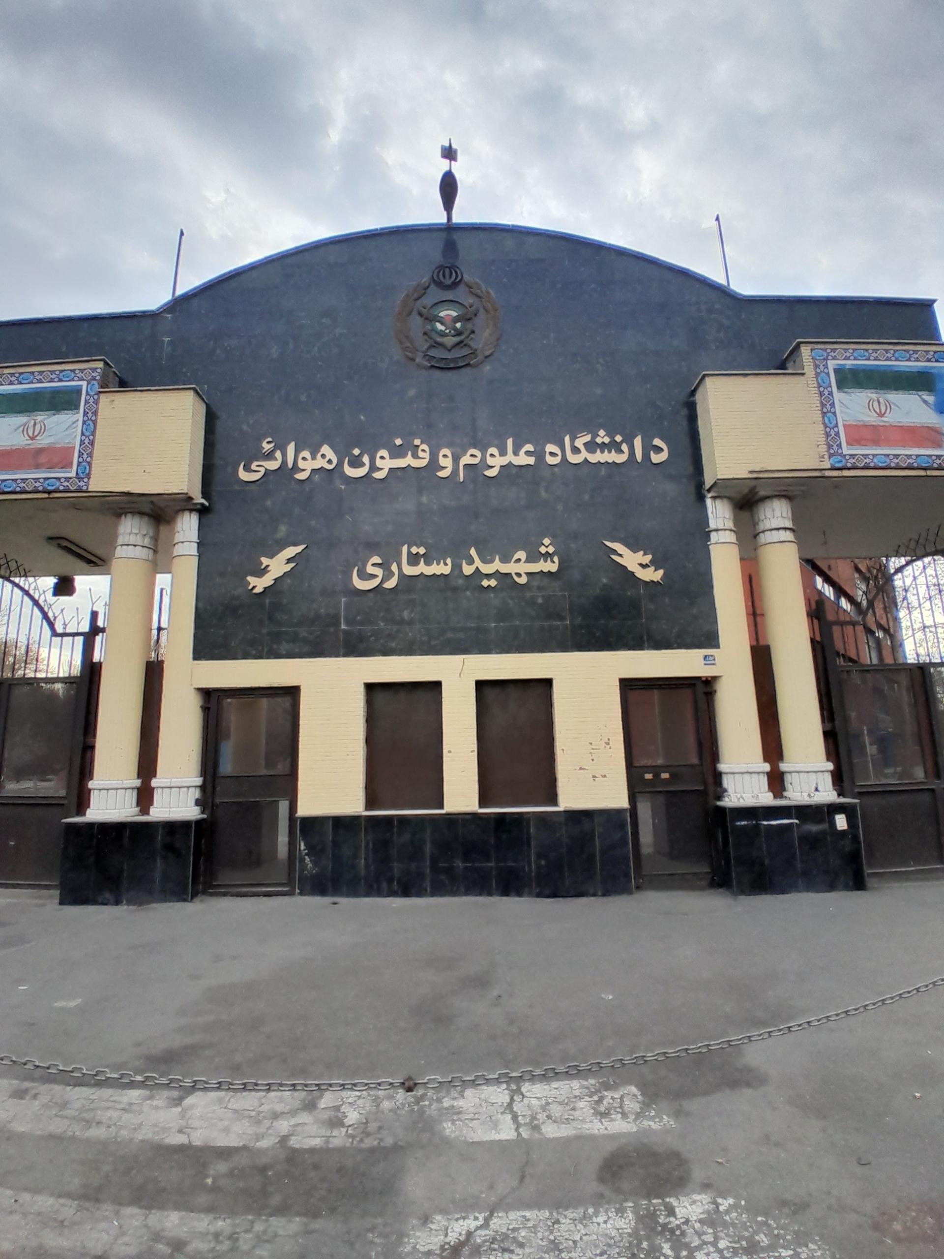 عکس دانشگاه علوم و فنون هوایی شهید ستاری