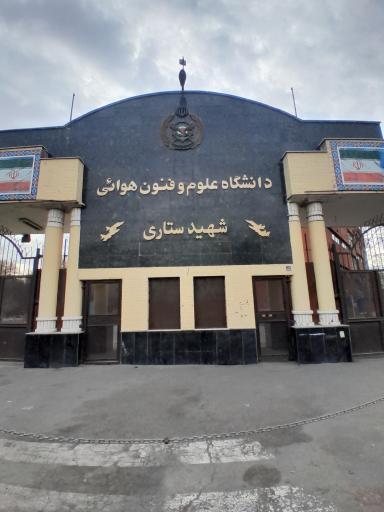 عکس دانشگاه علوم و فنون هوایی شهید ستاری