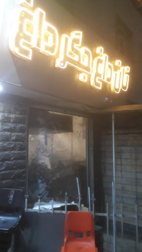 عکس جگرسرای تاملی