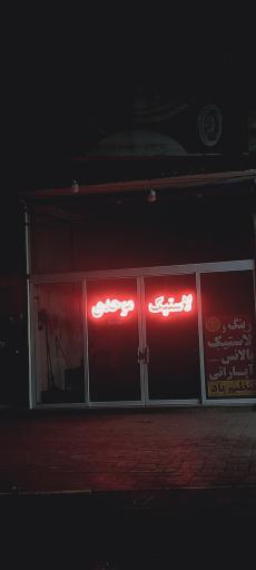 عکس لاستیک موحدی 