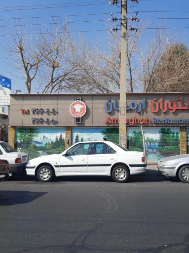 عکس رستوران ارمغان