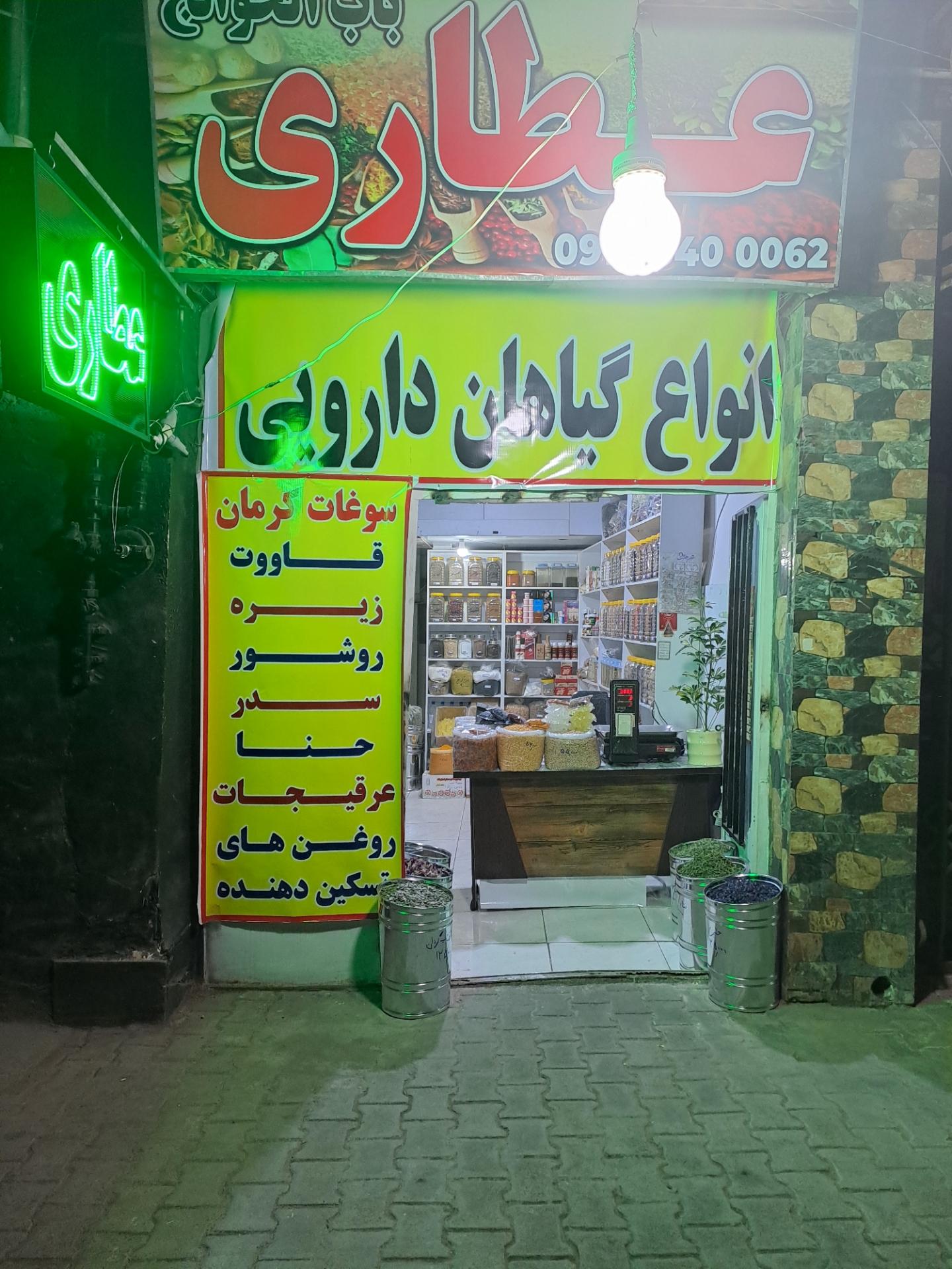 عکس عطاری باب الحوائج