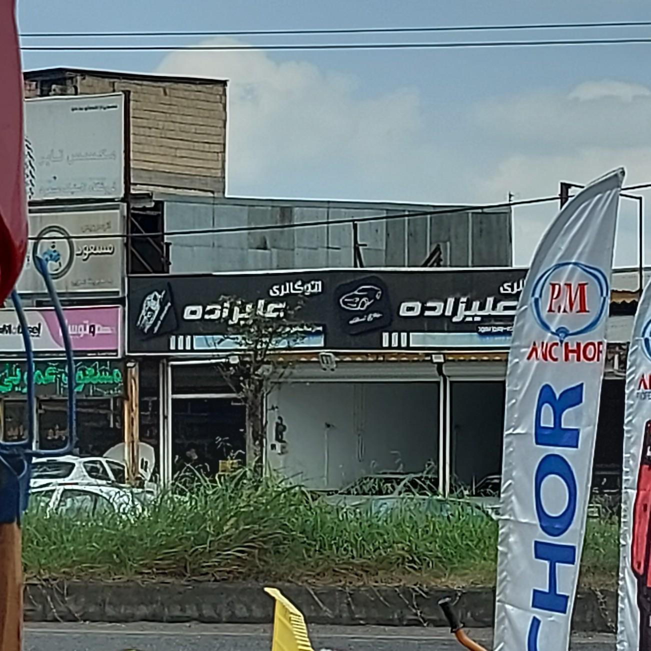 عکس اتو گالری علیزاده 