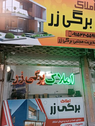 املاک برگی زر 