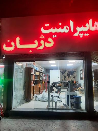 عکس هایپر امنیت عریانی