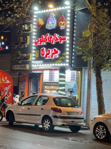 عکس سوخاری کیلوی جزیره(پاسداران)