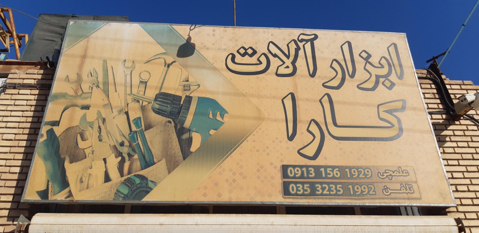 عکس ابزار آلات کارا 