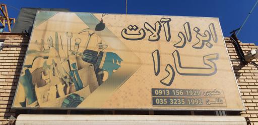 ابزار آلات کارا 
