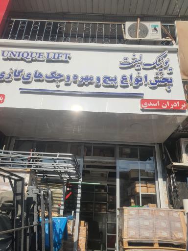 عکس یونیک لیفت برادران اسدی