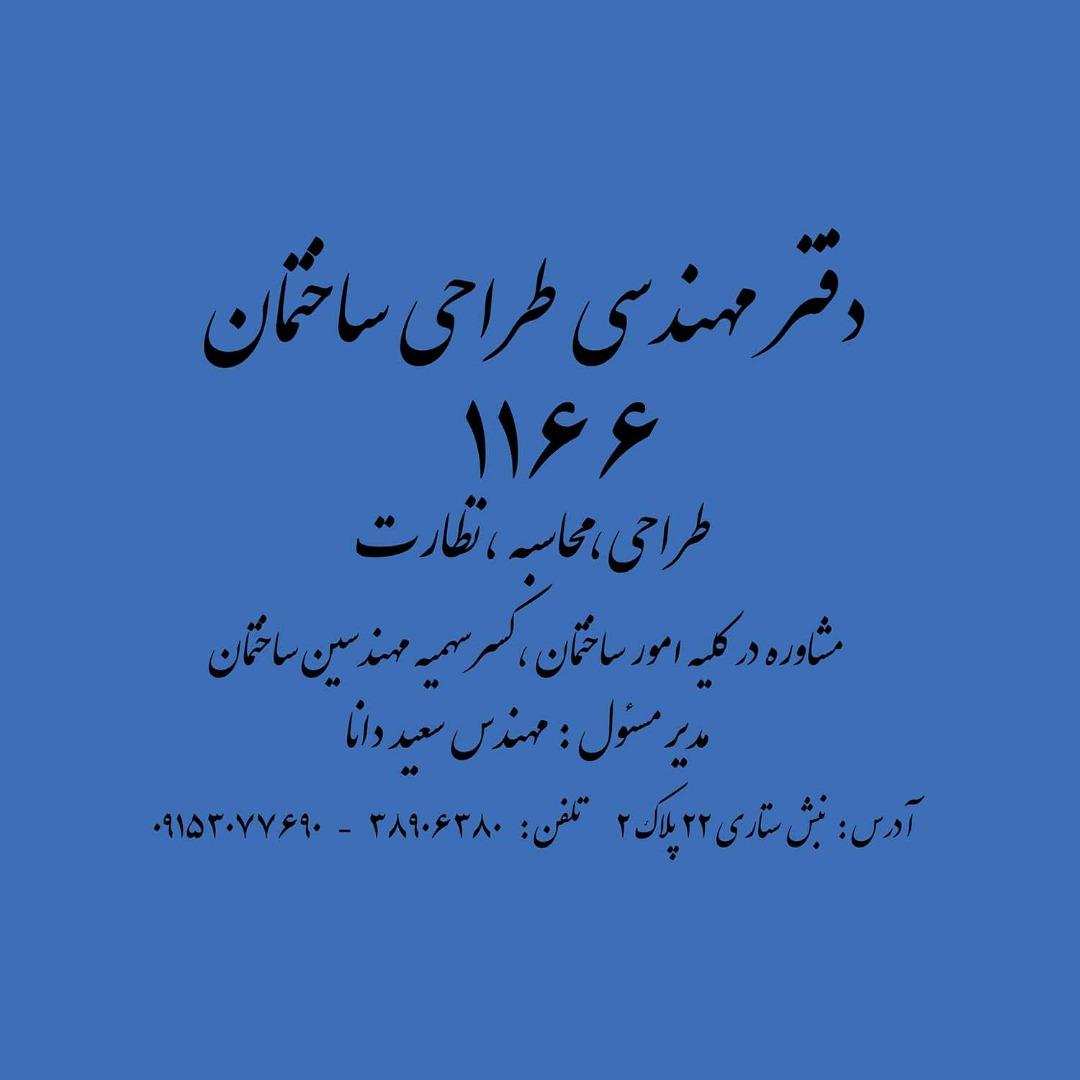 عکس دفتر مهندسی طراحی ساختمان ۱۱۶۶