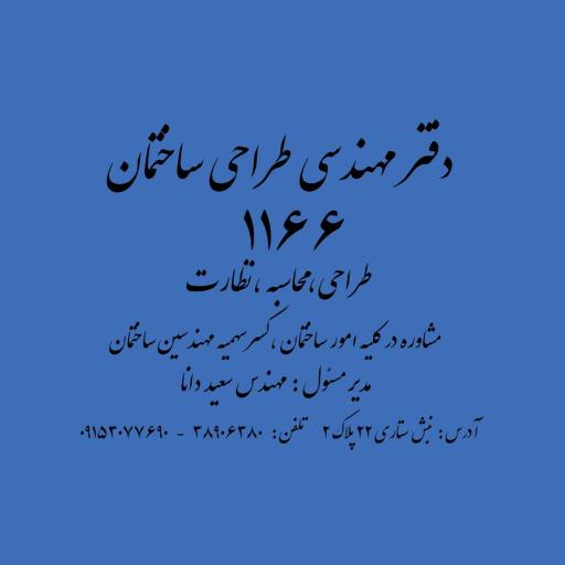 عکس دفتر مهندسی طراحی ساختمان ۱۱۶۶