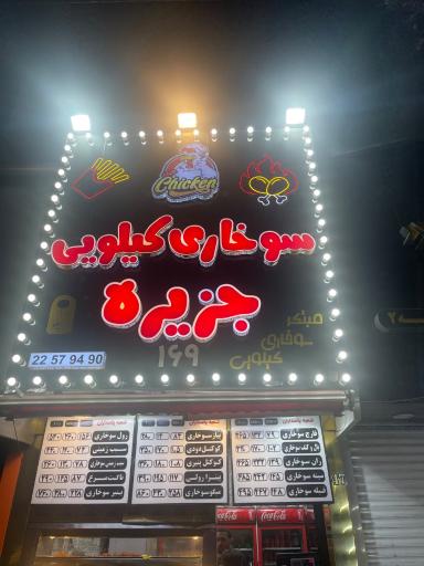 عکس سوخاری کیلوی جزیره(پاسداران)