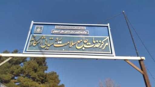 مرکز سلامت اشکاوند 