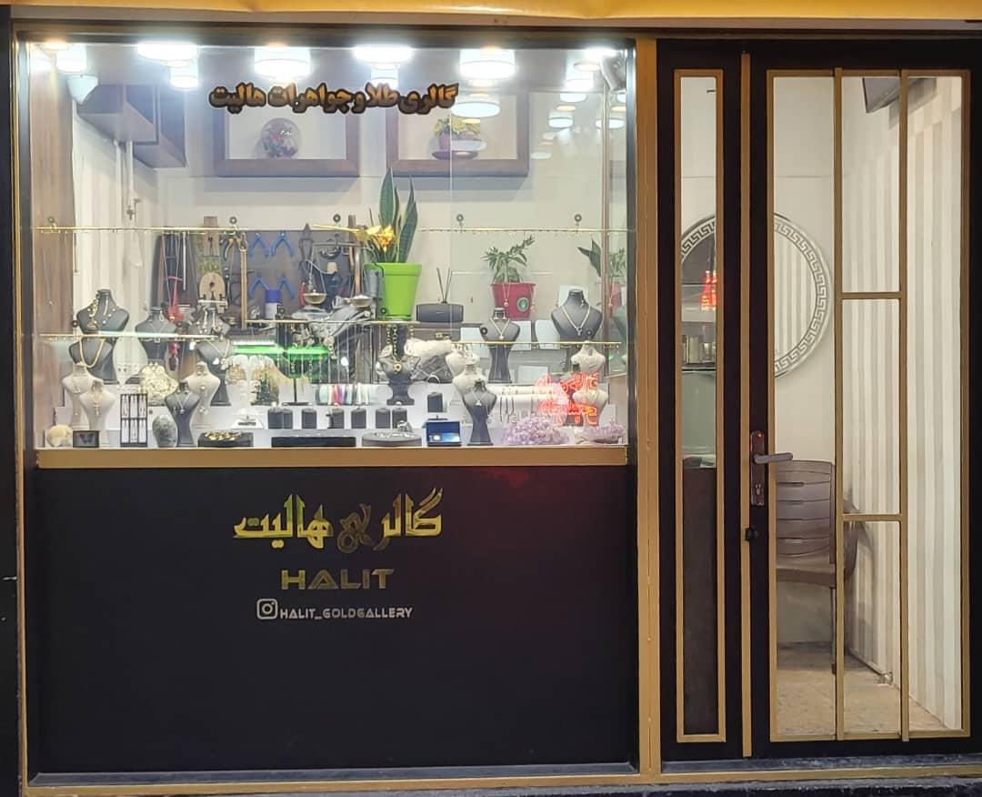 عکس گالری طلا و جواهرات هالیت
