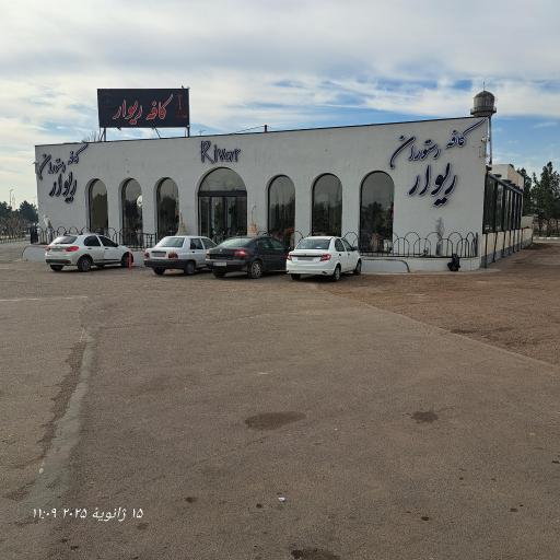 عکس کافه رستوران ریوار