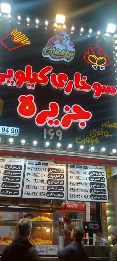 عکس سوخاری کیلوی جزیره(پاسداران)