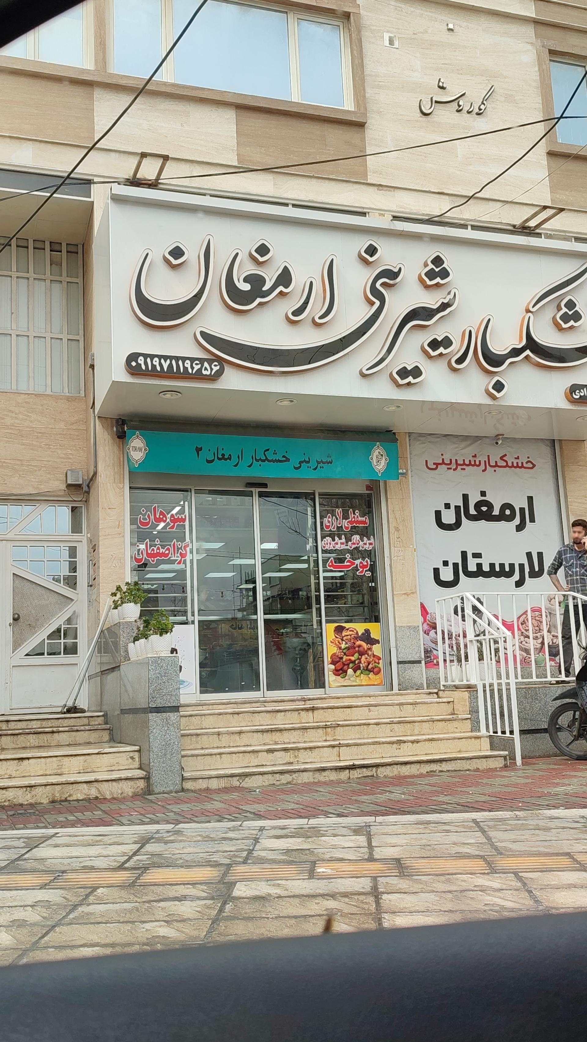 عکس شیرینی و خشکبار ارمغان