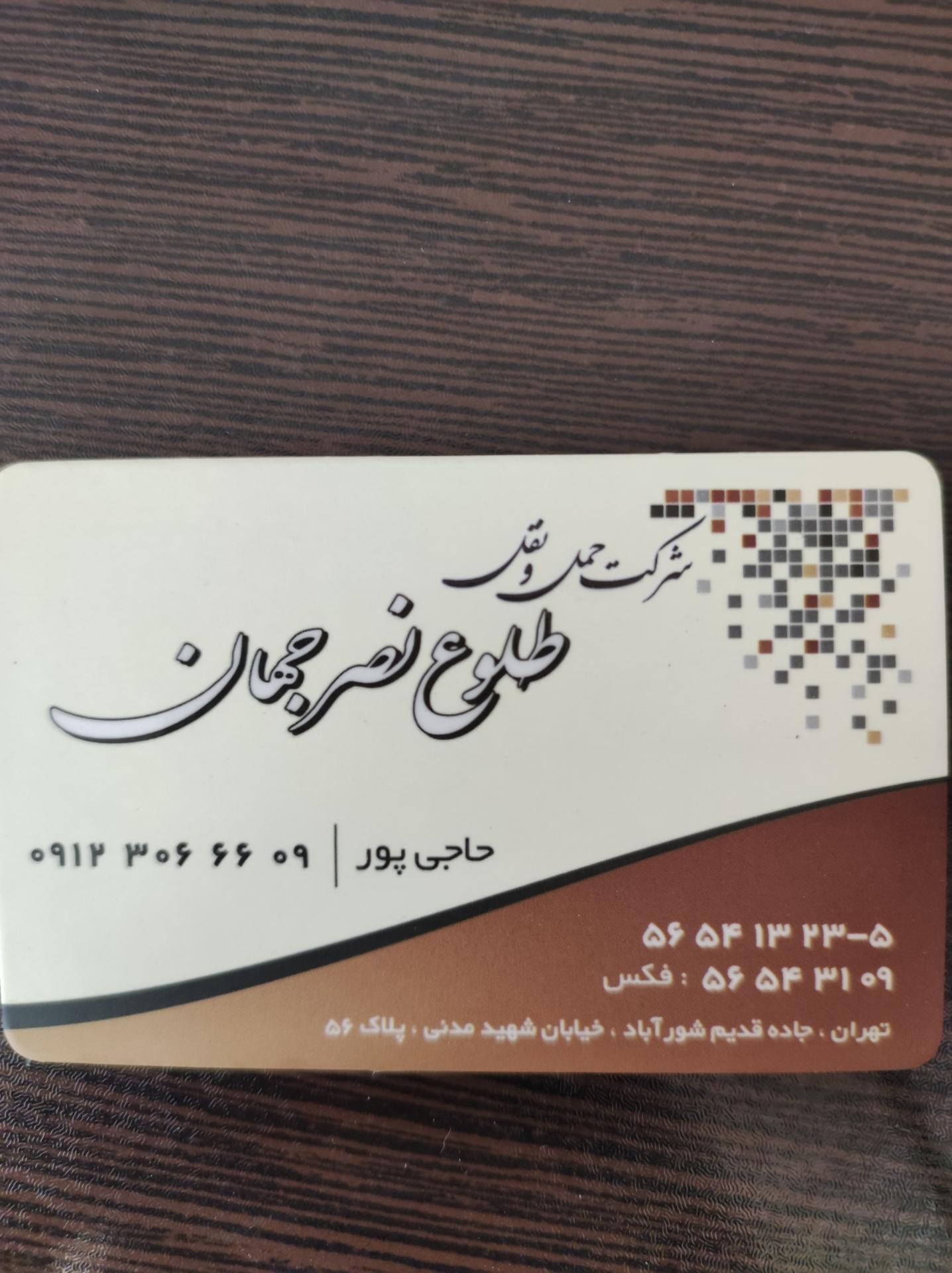 عکس شرکت حمل و نقل طلوع نصر جهان