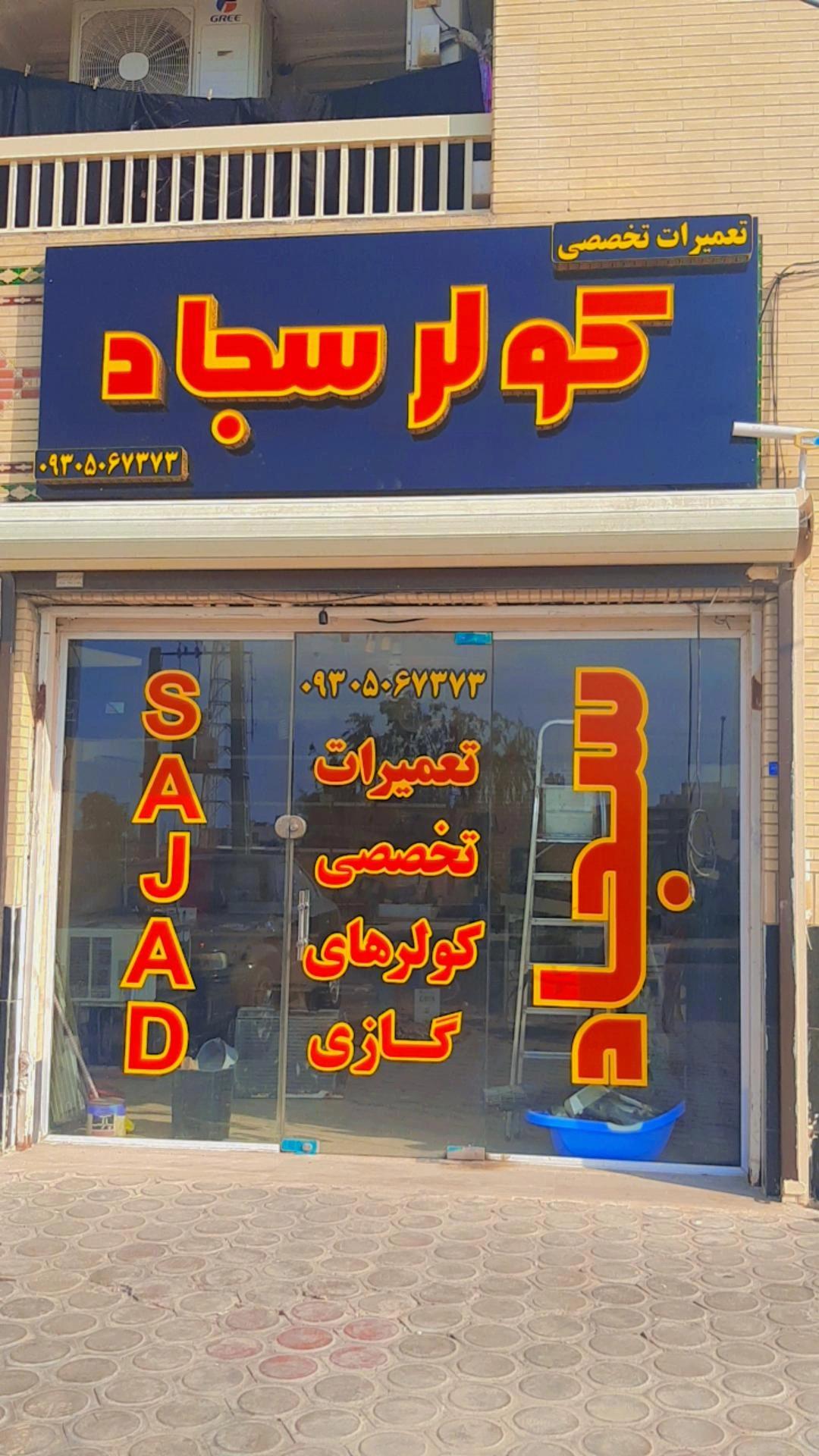 عکس کولرسجاد 