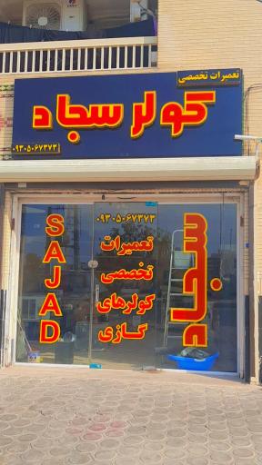 عکس کولرسجاد 