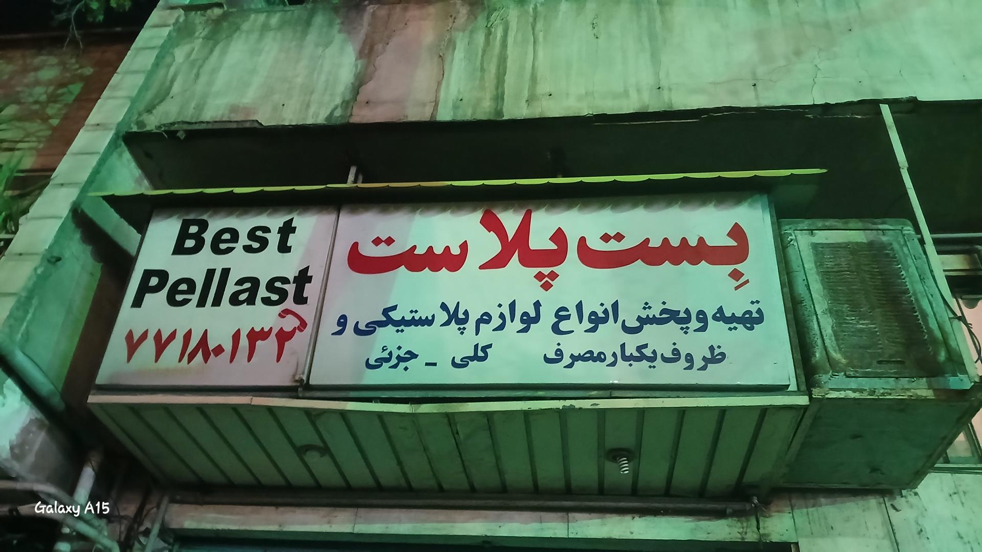 عکس ظروف پلاستیکی بست پلاست