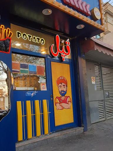 عکس فست فود تپل مپل