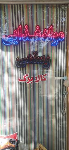 عکس مواد غذایی رستمی