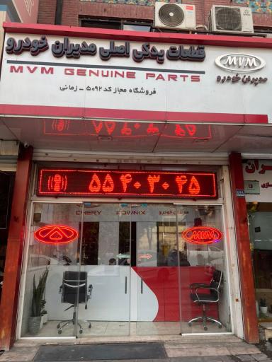 عکس نمایندگی مدیران خودرو