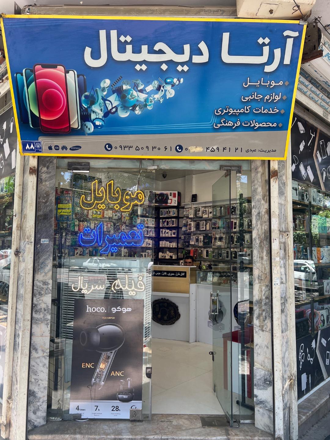 عکس فروشگاه موبایل آرتا