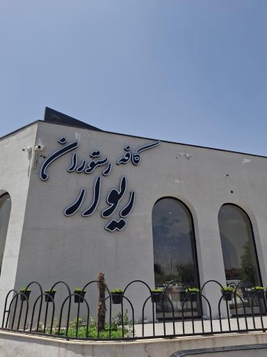 عکس کافه رستوران ریوار