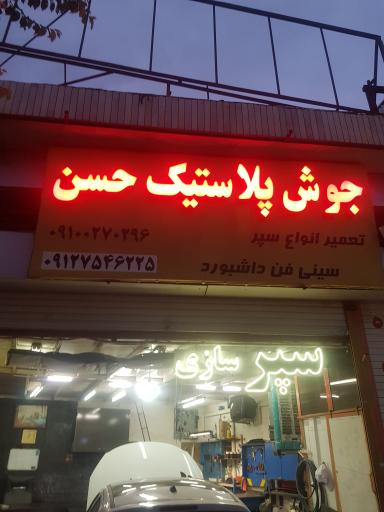 عکس جوش پلاستیک حسن