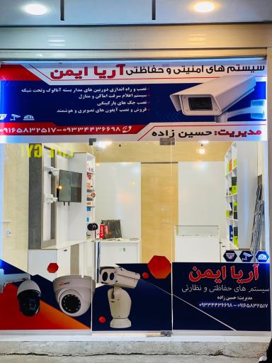عکس فروشگاه دوربین مداربسته آریا ایمن