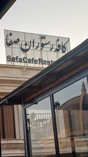 عکس کافه رستوران صفا